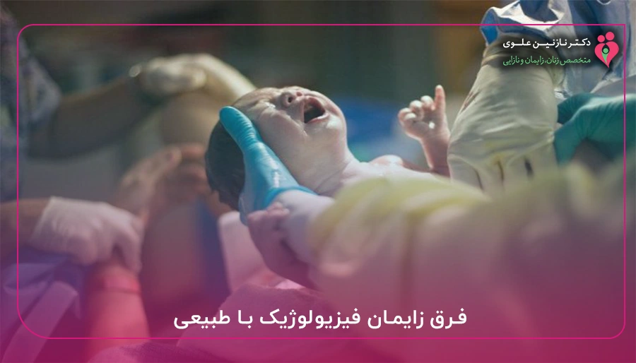 فرق زایمان فیزیولوژیک با طبیعی