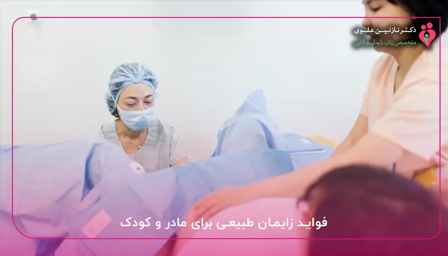 فواید زایمان طبیعی برای مادر و کودک