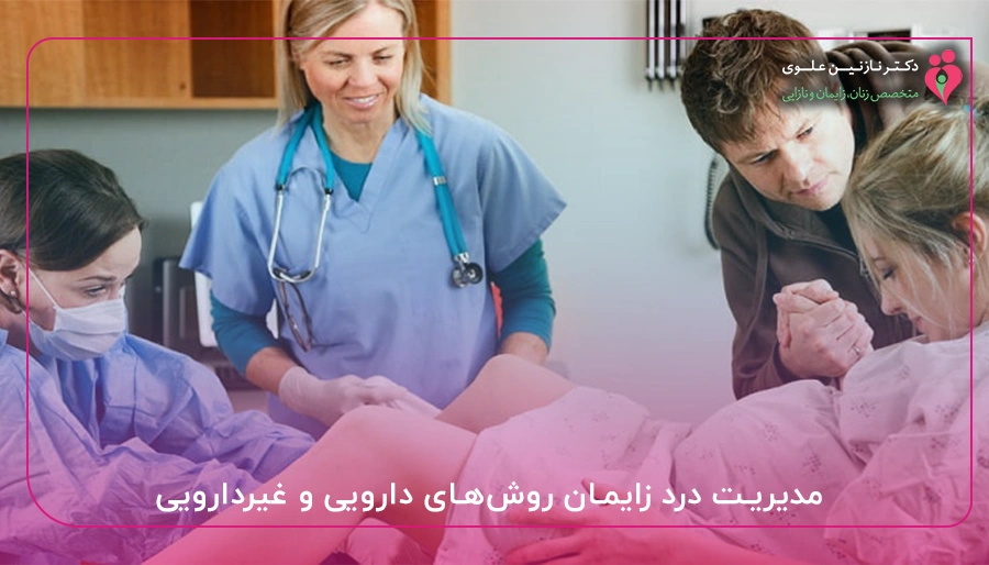 مدیریت درد زایمان روش_های دارویی و غیردارویی