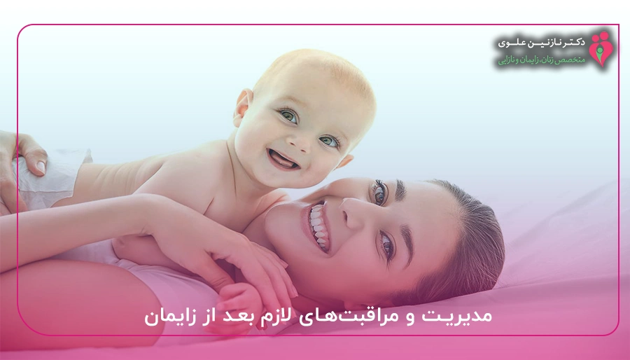 مدیریت و مراقبت_های لازم بعد از زایمان