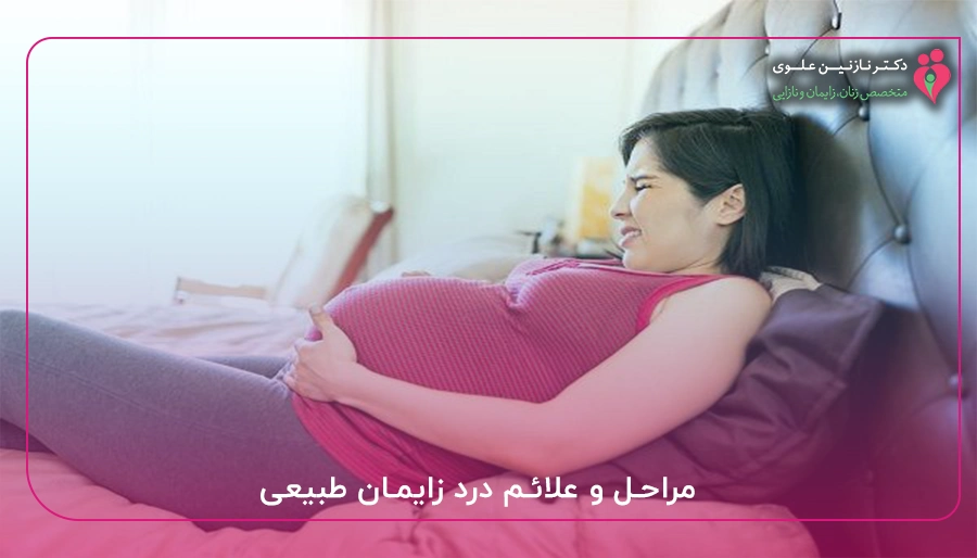 مراحل و علائم درد زایمان طبیعی
