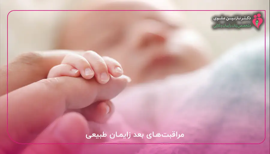 مراقبت‌های بعد زایمان طبیعی