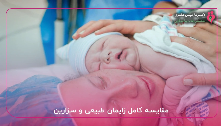 مقایسه کامل زایمان طبیعی و سزارین