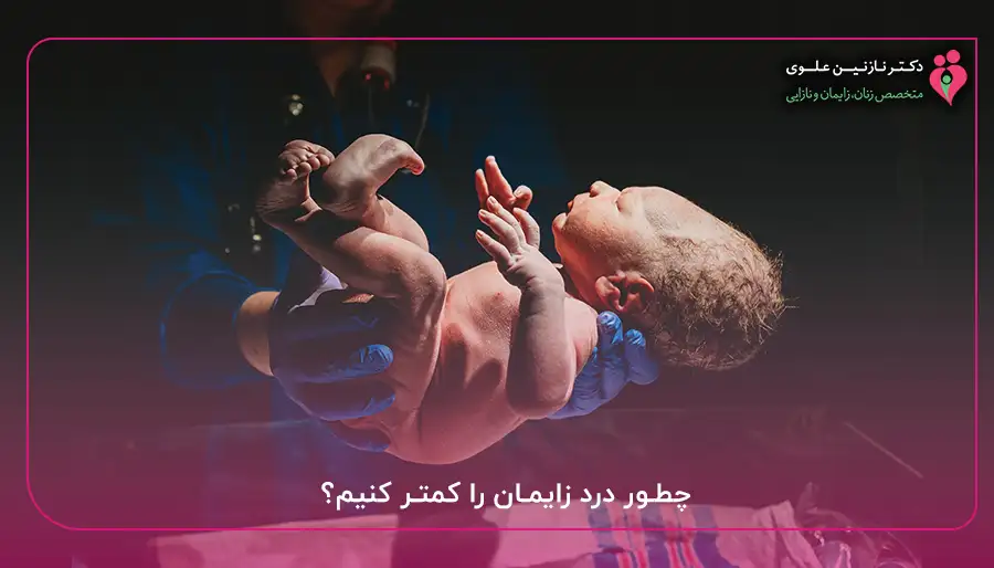 چطور درد زایمان را کمتر کنیم؟