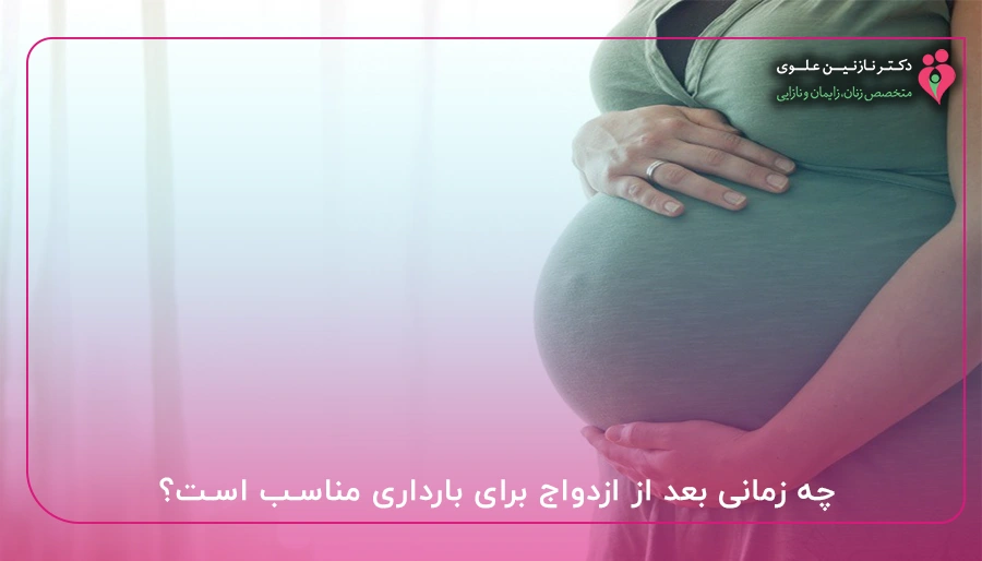 چه زمانی بعد از ازدواج برای بارداری مناسب است؟