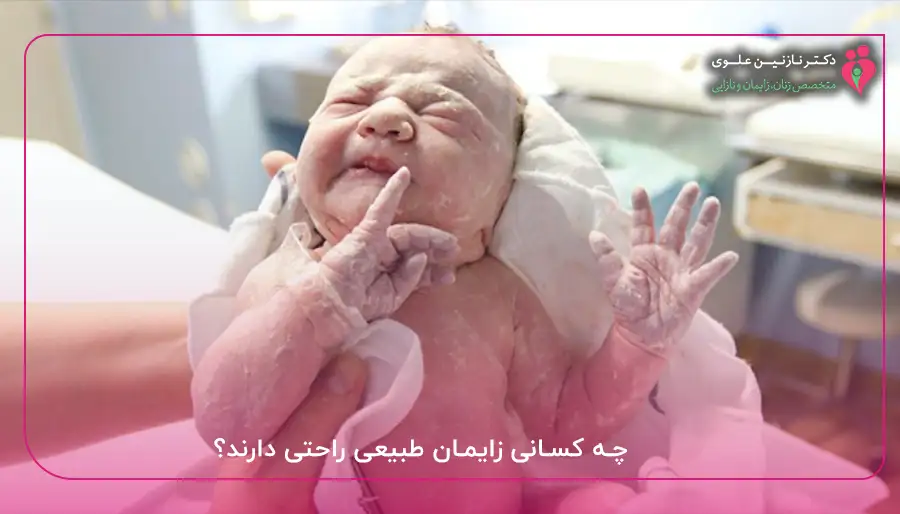 چه کسانی زایمان طبیعی راحتی دارند؟