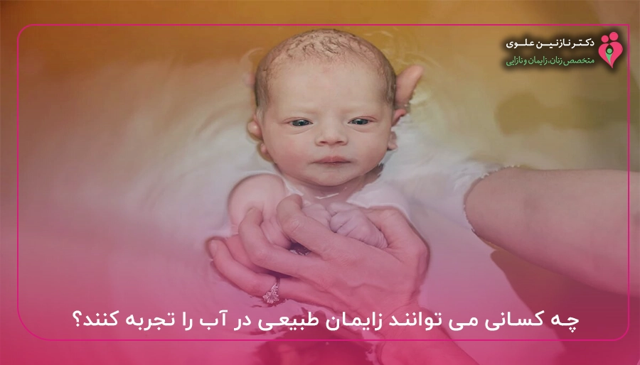 چه کسانی می توانند زایمان طبیعی در آب را تجربه کنند؟