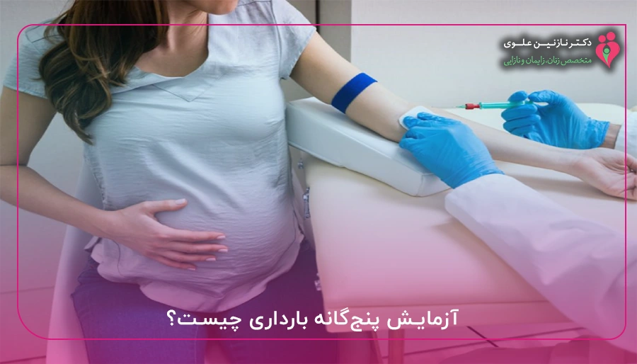 آزمایش پنج_گانه بارداری چیست؟