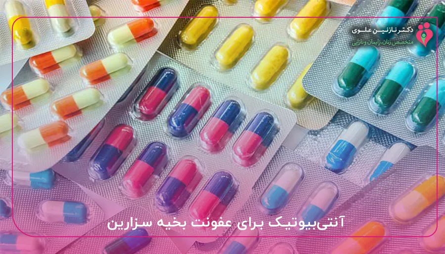 آنتی_بیوتیک برای عفونت بخیه سزارین