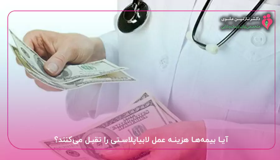 آیا بیمه‌ها هزینه عمل لابیاپلاستی را تقبل می‌کنند؟