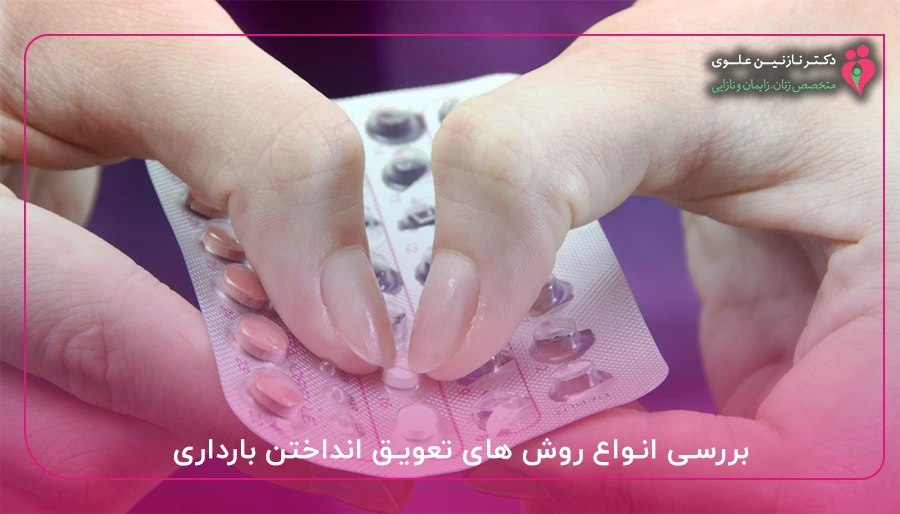 بررسی انواع روش های تعویق انداختن بارداری