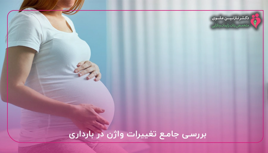 بررسی جامع تغییرات واژن در بارداری