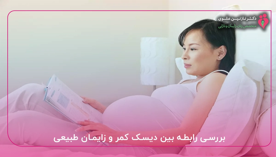 بررسی رابطه بین دیسک کمر و زایمان طبیعی