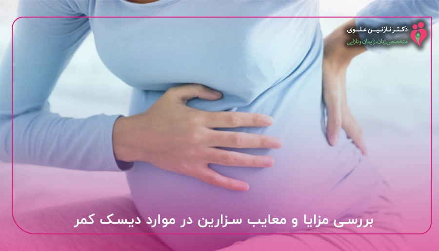 بررسی مزایا و معایب سزارین در موارد دیسک کمر