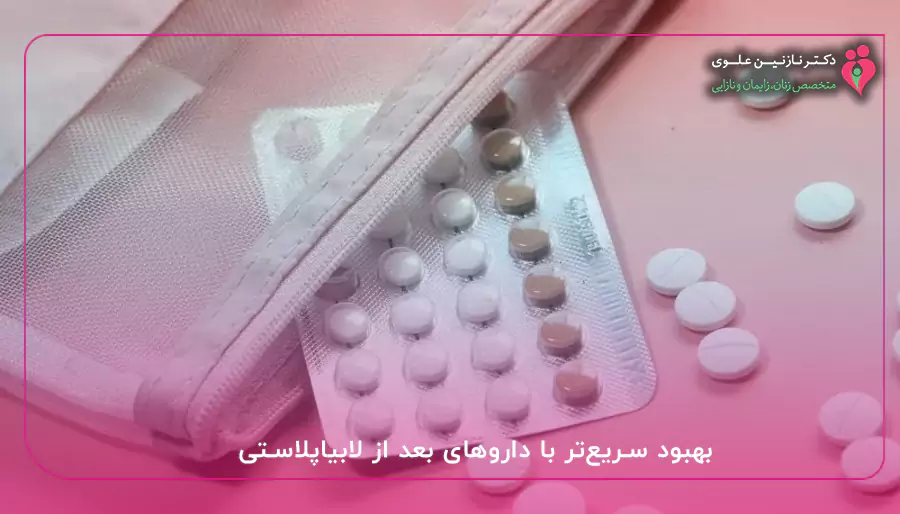 بهبود سریع‌تر با داروهای بعد از لابیاپلاستی
