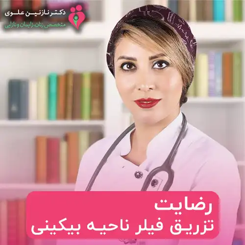 تزریق فیلر ناحیه بیکینی