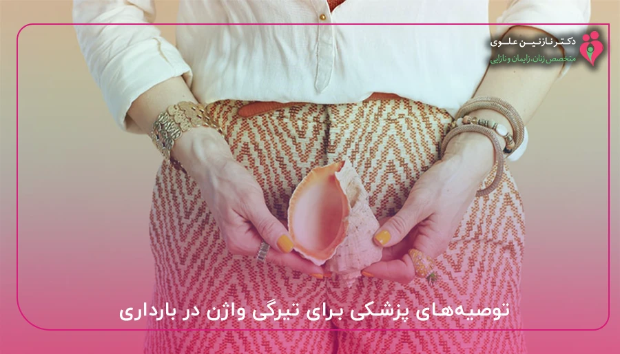 توصیه_های پزشکی برای تیرگی واژن در بارداری