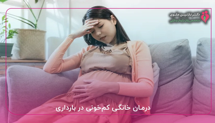 درمان خانگی کم خونی در بارداری