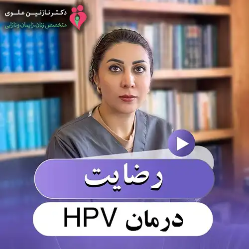 رضایت درمان HPV