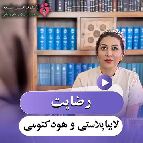 رضایت زیباجو لابیاپلاستی و هودکتومی