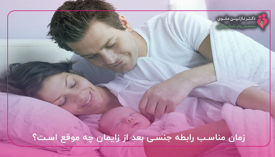 زمان مناسب رابطه جنسی بعد از زایمان چه موقع است؟