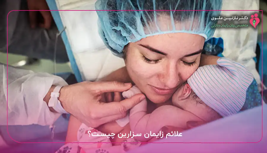 علائم زایمان سزارین چیست؟