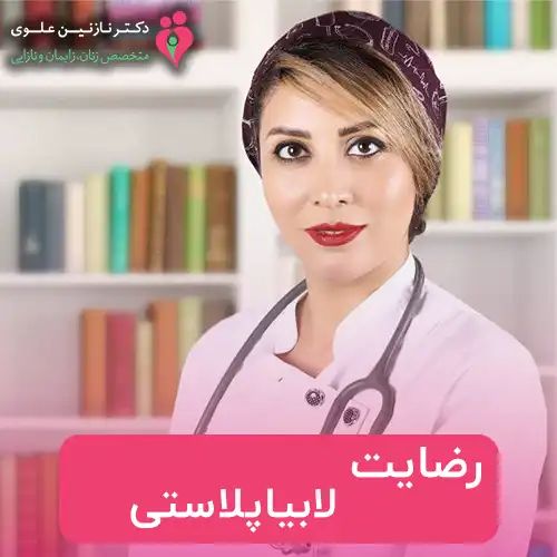 لابیاپلاستی
