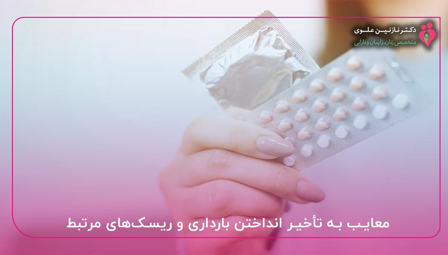 معایب به تأخیر انداختن بارداری و ریسک_های مرتبط