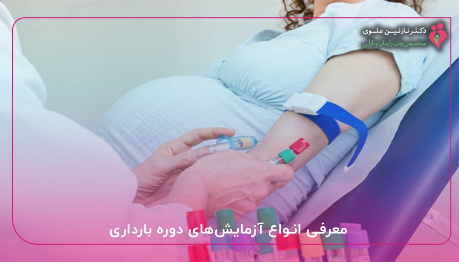 معرفی انواع آزمایش_های دوره بارداری