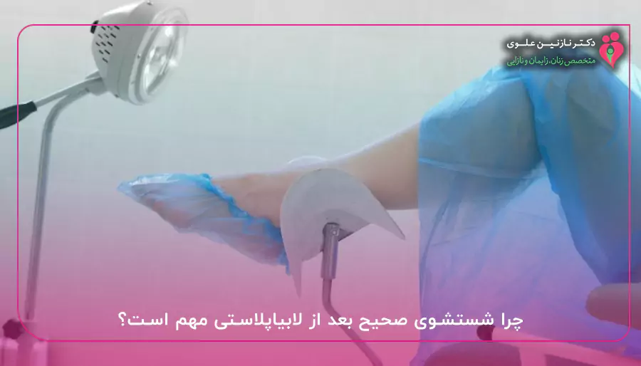 چرا شستشوی صحیح بعد از لابیاپلاستی مهم است؟
