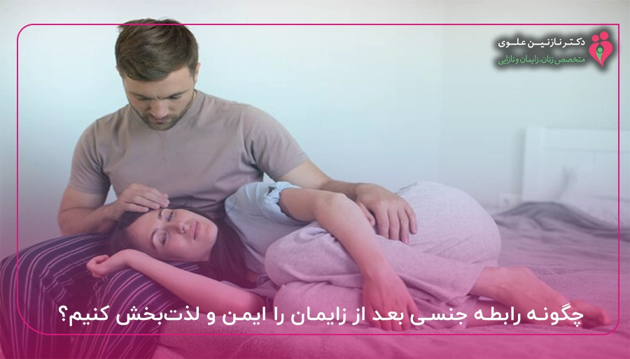 چگونه رابطه جنسی بعد از زایمان را ایمن و لذت بخش کنیم؟