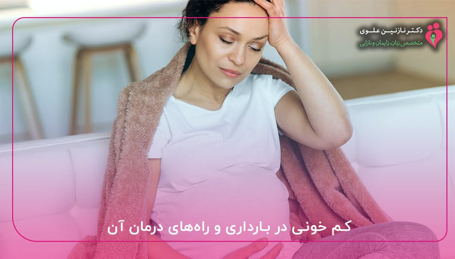 کم خونی در بارداری و راه های درمان آن
