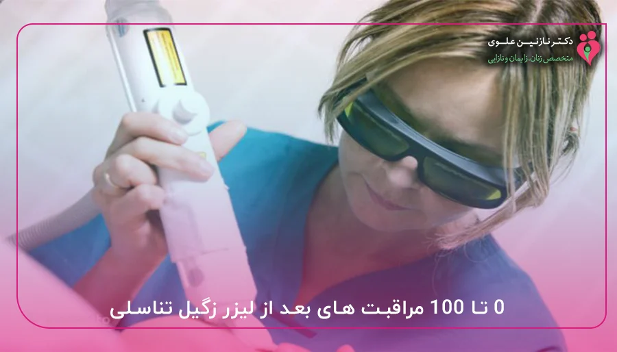 0 تا 100 مراقبت های بعد از لیزر زگیل تناسلی