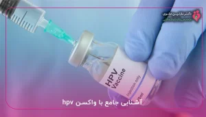 آشنایی جامع با واکسن hpv