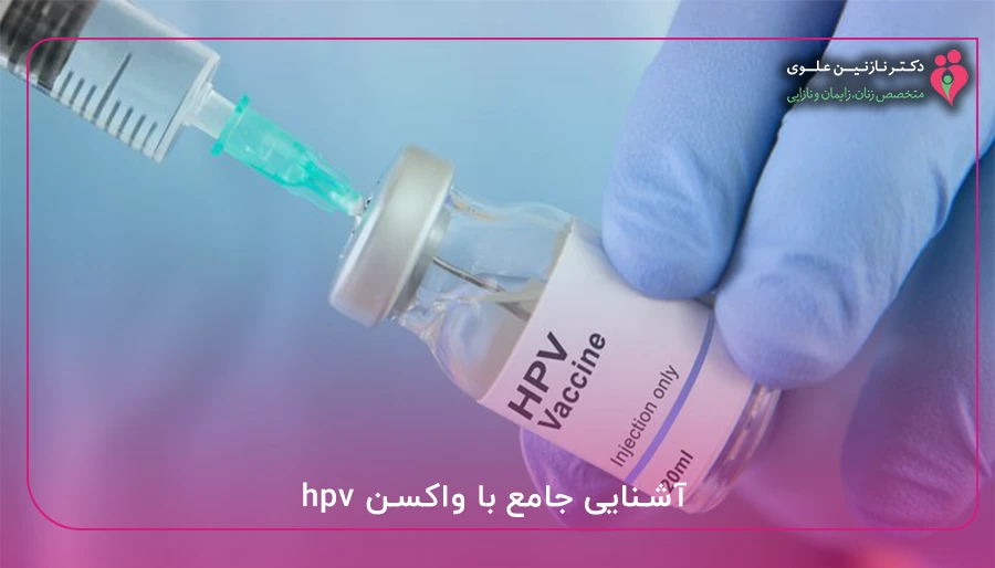 آشنایی جامع با واکسن hpv