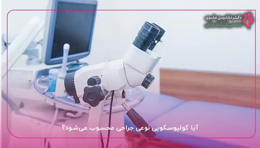 آیا کولپوسکوپی نوعی جراحی محسوب می‌شود؟