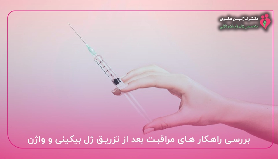 بررسی راهکار های مراقبت بعد از تزریق ژل بیکینی و واژن