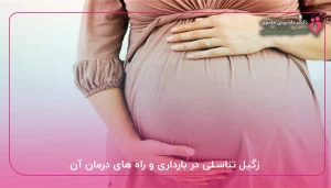 زگیل تناسلی در بارداری و راه های درمان آن