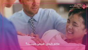 علائم زایمان طبیعی چیست؟