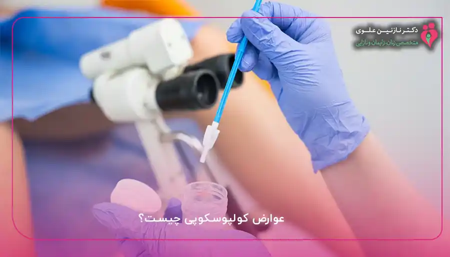 عوارض کولپوسکوپی چیست؟