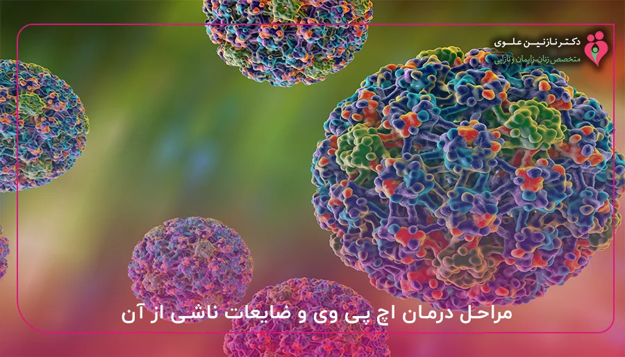 مراحل درمان اچ پی وی و ضایعات ناشی از آن
