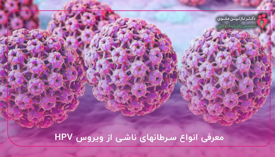 معرفی انواع سرطانهای ناشی از ویروس HPV