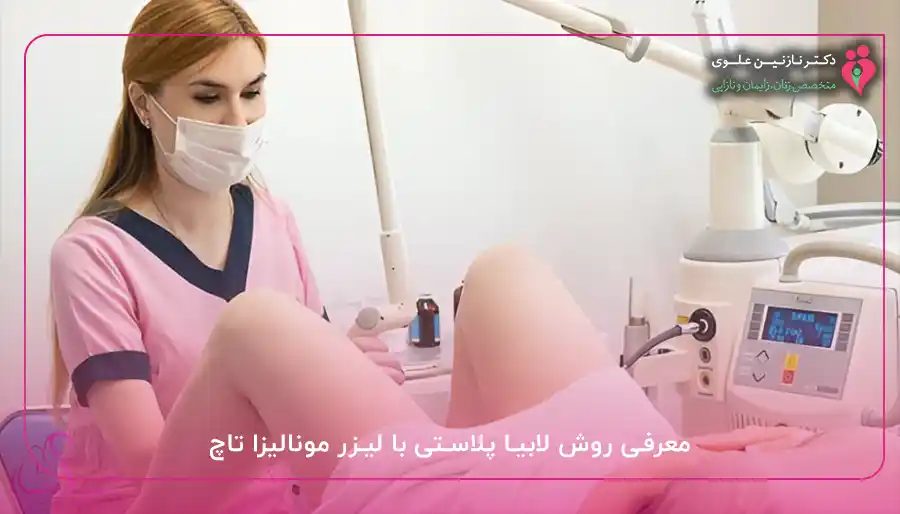 معرفی روش لابیا پلاستی با لیزر مونالیزا تاچ