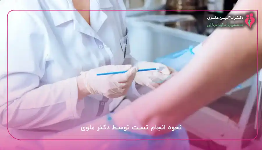 نحوه انجام تست توسط دکتر علوی