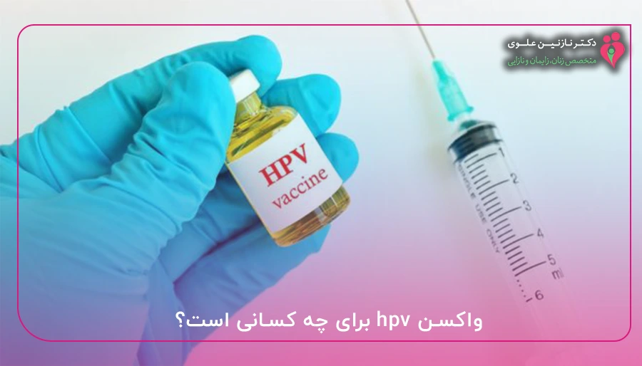 واکسن hpv برای چه کسانی است؟