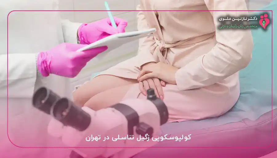 کولپوسکوپی زگیل تناسلی در تهران